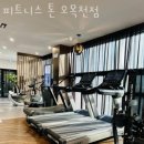피트니스 톤 오목천점 네이버블로그