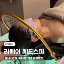 리페어에스테틱 | 울산헤드스파 삼산동 리페어에스테틱 웰니스관리 솔직후기