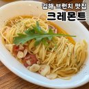 삼계로 | 김해브런치 맛집으로 소문난 감성 카페 크레몬트 파스타 피자 먹고 온 후기