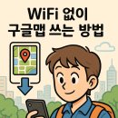 현지에서 WiFi 없이 구글맵 쓰는 방법 (2025년 최신 가이드) 이미지