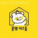 꿀잼키즈룸 이미지