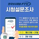 FTV 방송시청설문조사 이미지