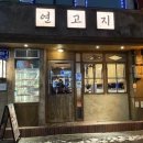 마포유수지 공영주차장 화장실 | 마포역 맛집 추천 | 고기 퀄리티 좋은 연고지 마포본점 연고지한판 후기