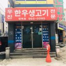 우진생고기