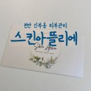 아틀리에 | 신부동 피부관리 스킨아틀리에 후기