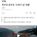 폭우로 충주호 '쓰레기 섬' 방불 이미지