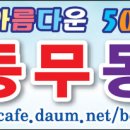 Re:제205차:11월21일 맛집과 몽촌토성 참석하시는 길동무님 이미지