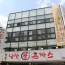 원조남산왕돈까스 - 중구 예장동 | 원조남산왕돈까스