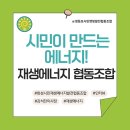 화성시민재생에너지발전협동조합