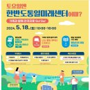 한반도통일미래센터, 통일교육주간계기 제2차 대국민 개방행사 - 오는18일 가족과 함께 한반도통일미래센터에서 통일 관련 다양한 프로그램 이미지