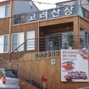 고려산장 이미지