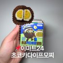 이마트24 가능대진점 | 이마트24 편의점 신상 두바이 스타일 초코 카다이프모찌 가격 칼로리 후기