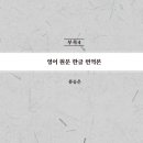 Mr. Judson's First Tract for the Burmans 한글 해설판 _류승은 이미지