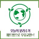 7번가피자 월배점 | 마포소식지에 실린 페트병으로 우유교환, 오늘의 분리수거 투명페트병 분리배출함 이용후기