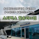 오크밸리골프장 | 원주 뮤지엄산 오크밸리 근처 카페 스타벅스 월송리cc점 | 맥주와 골프MD 파는 특별한 골프장 카페