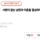 사랑이 없는 남편과 이혼을 결심하며 넋두리 이미지