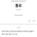 통로베이커 네이버블로그