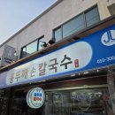 장터손칼국수 - 성남시 중원구 제일로63번길 29 | 인천 계양 작전역 작전시장 가성비 맛집 장터홍두깨손칼국수 내돈내산 후기 주차장 정보