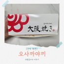 스타에프앤비 - 의왕시 | 죽전 스타필드 마켓 오사카야끼 내돈내산 후기
