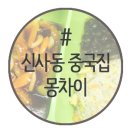몽차이나