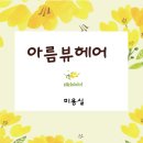 아름뷰헤어 네이버블로그