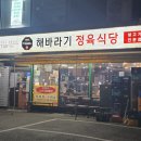 화곡동 고깃집 '해바라기 정육 식당 강서점' 돼지고기 반 마리 솔직 후기