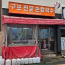 숙등역 맛집 국물이 끝내주는 구포전문손칼국수