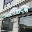 다푸네고푸네쌈밥 | 평창 횡계 용평리조트 알펜시아리조트 오삼불고기 쌈밥 맛집 다푸네고푸네쌈밥
