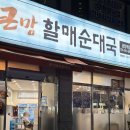 큰맘할매순대국 금정역점