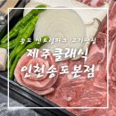 송도 센트럴파크 맛집 제주클래식 인천송도본점 후기