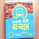 베이징 지하철여행중국어 이미지