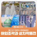 뫼골문화회관 사랑방 | [블로그 기자] 울산 남구 무료전시 문화예술회관 야외조각과 설치작품전