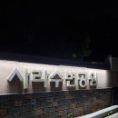 사라수변공원 이미지