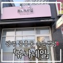 제일풍경채2차 후문(322동) | [뷰나네일] 광주 중흥동 속눈썹펌 / 전대후문속눈썹펌