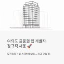 ㈜유진환경기술서비스 | 여의도 금융권 웹 개발자 정규직 채용 - 유진투자선물 스마트채널팀 지금 모집 중