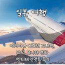 엔터테인먼트 | 아시아나 OZ135 기내식, 좌석, 모니터 영화 엔터테인먼트 후기
