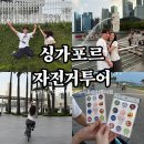 자전거여행 | 신혼여행 싱가포르 자전거 투어 내돈내산 후기