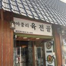 2026. 1. 17. ] 내돈내산 전주 아중리 소고기 전골 , 육회비빔밥 맛집 육전골 방문 후기 / 아중리 스타벅스