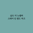 더노벰버스테이 이미지
