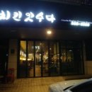 치킨잇수다