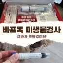 내 강아지 | 바프독 반려동물장내미생물검사 후기, 강아지 묽은변 원인 찾으려고 받아봤어요