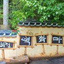 맷돌두부마을 - 김해시 | 맷돌두부마을