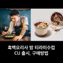 씨유(CU)장기용산역점 | CU 나폴리 맛피아 ‘밤 티라미수 컵’ 출시(사전예약, 구매정보, 예약성공 후기)