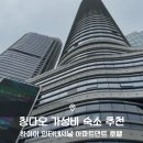(주)호텔인터내셔널 | 칭다오 부모님과 함께 가기 좋은 가성비 숙소 하이이 인터내셔널 아파트먼트 호텔 후기 아침 조식 정보