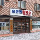 양지-2778 | 부산사직동맛집 현지인이 추천해준 푹신한 양지가 맛있는 순진한 칼국수 다녀왔어요