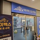 에이펙스입시학원