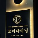 코이다이닝(KOI DINING) 이미지