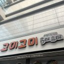 고미고미 | 서현역 한식 혼밥 맛집 분당언니 추천 고미고미