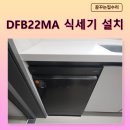 당진호스릴-22 | 인천 계양효성해링턴 엘지 DFB22MA 빌트인 식세기 설치