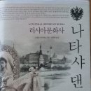 나타샤 댄스-러시아문화사-올랜드 파이지스 저자(글) /채계병 번역 이미지